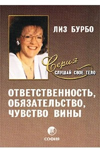 Книга Ответственность, обязательство, чувство вины