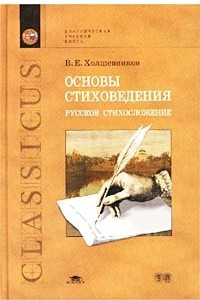 Книга Основы стиховедения. Русское стихосложение