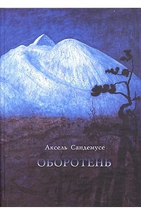 Книга Оборотень