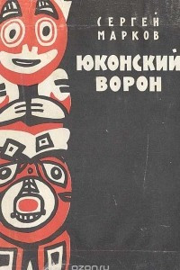 Книга Юконский ворон