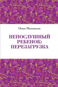 Книга Непослушный ребенок. Перезагрузка