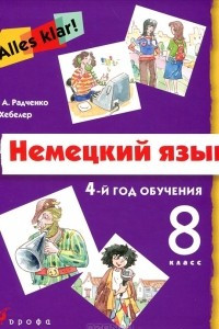 Книга Немецкий язык. 8 класс. 4-й год обучения