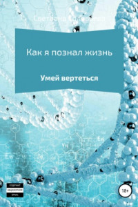 Книга Как я познал жизнь