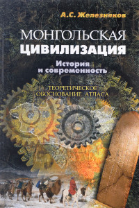 Книга Монгольская цивилизация. История и современность. Теоретическое обоснование атласа