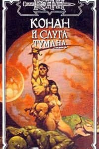 Книга Конан и слуга тумана