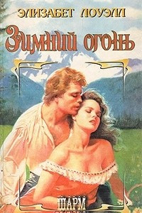 Книга Зимний огонь