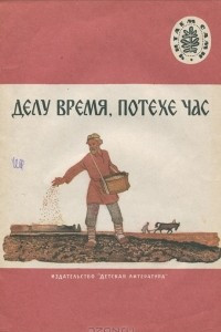 Книга Делу время, потехе час