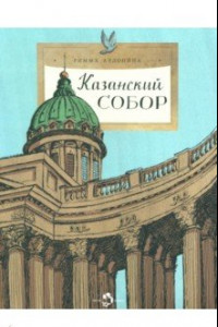 Книга Казанский собор