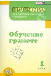 Книга Программа для общеобразовательных учреждений. Обучение грамоте. 1 класс. ФГОС