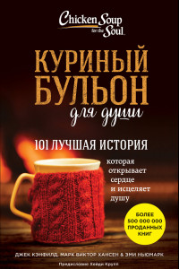 Книга Куриный бульон для души. 101 лучшая история