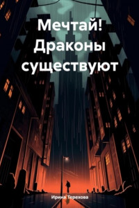 Книга Мечтай! Драконы существуют