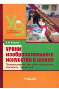 Книга Уроки изобразительного искусства в школе. Проектирование, методика поведения, конспекты, рефлексия