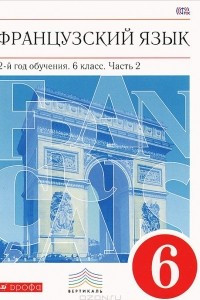 Книга Французский язык. 6 класс. 2-й год обучения. Учебник. В 2 частях. Часть 2