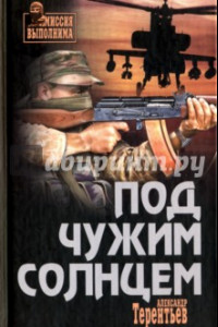 Книга Под чужим солнцем