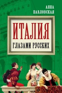 Книга Италия глазами русских