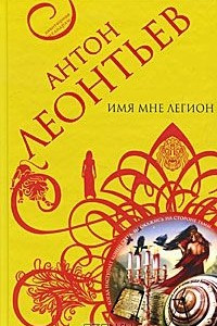 Книга Имя мне легион