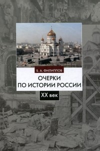 Книга Очерки по истории России. XX век