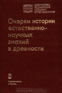 Книга Очерки истории естественнонаучных знаний в древности