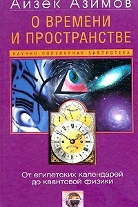 Книга О времени, пространстве и других вещах. От египетских календарей до квантовой физики