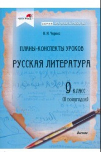 Книга Русская литература. 9 класс. Планы-конспекты уроков. II полугодие