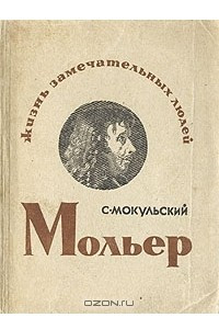 Книга Мольер