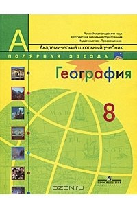 Книга География. Россия. 8 класс