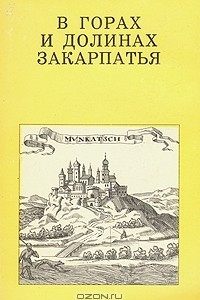 Книга В горах и долинах Закарпатья