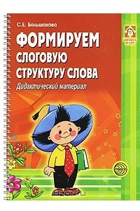 Книга Формируем слоговую структуру слова. Дидактический материал (на спирали)