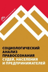 Книга Социологический анализ правосознания судей, населения и предпринимателей