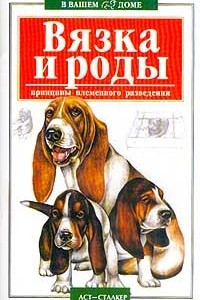 Книга Вязка и роды