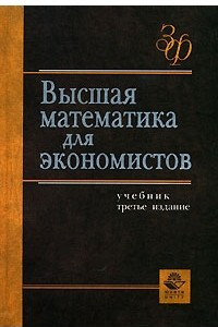 Книга Высшая математика для экономистов