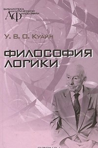 Книга Философия логики