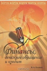 Книга Финансы, денежное обращение и кредит