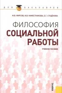 Книга Философия социальной работы