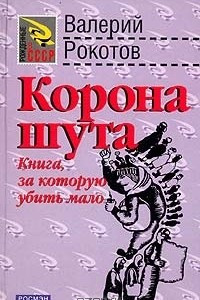 Книга Корона шута (Идиотский роман)