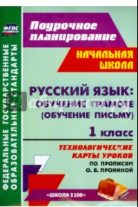 Книга Русский язык. 1 класс. Обучение грамоте. Технологические карты уроков по прописям О.В.Прониной. ФГОС