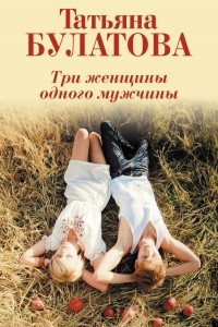 Книга Три женщины одного мужчины