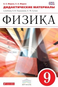 Книга Физика. 9 класс. Дидактические материалы к учебнику А. В. Перышкина, Е. М. Гутник