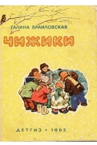 Книга Чижики