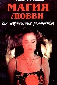 Книга Магия любви для современных романтиков