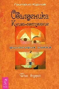 Книга Обалденика. Книга-состояние. Фаза 2