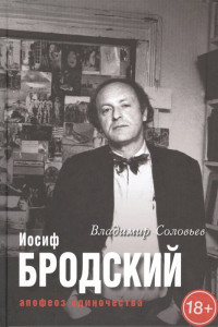 Книга Мир театра,кино и литературы.Иосиф Бродский. Апофеоз одиночества