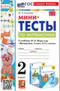 Книга Математика. 2 класс. Мини-тесты к учебнику М. И. Моро и др.