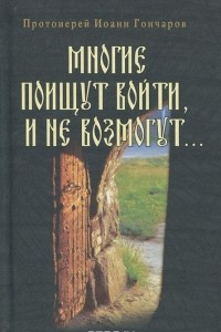 Книга Многие поищут войти, и не возмогут…