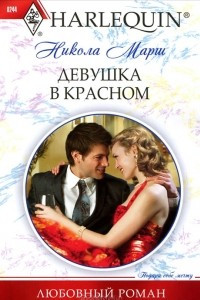 Книга Девушка в красном