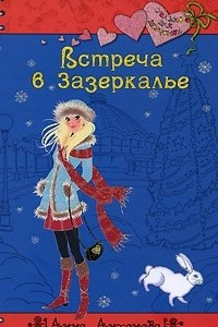 Книга Встреча в Зазеркалье