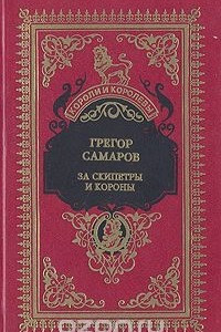 Книга За скипетры и короны