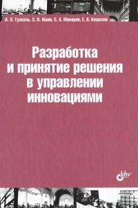 Книга Разработка и принятие решения в управлении инновациями