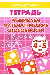 Книга Развиваем математические способности. Тетрадь