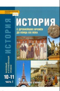 Книга История. 10-11 классы. С древнейших времен до конца XIX в. Учебник. В 2-х частях. Ч. 1. Базов. и угл